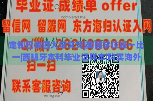 定制巴黎四大学文凭|美国学位证一比一|西班牙本科毕业证样本|购买海外