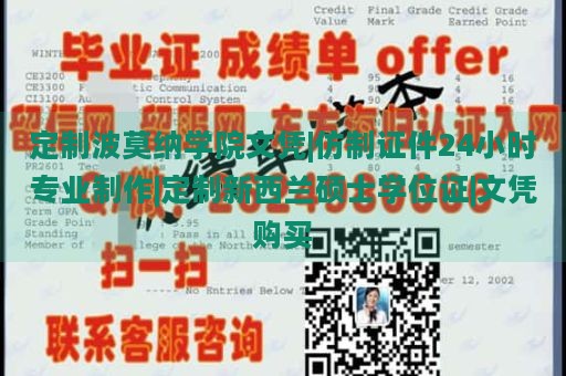 定制波莫纳学院文凭|仿制证件24小时专业制作|定制新西兰硕士学位证|文凭购买