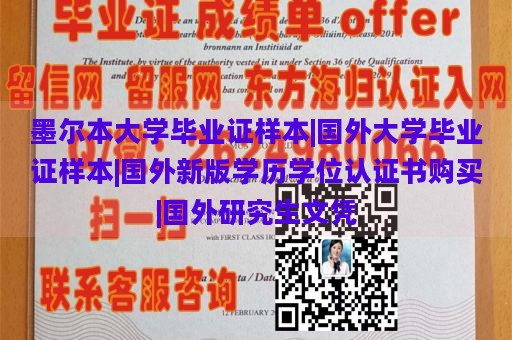 墨尔本大学毕业证样本|国外大学毕业证样本|国外新版学历学位认证书购买|国外研究生文凭