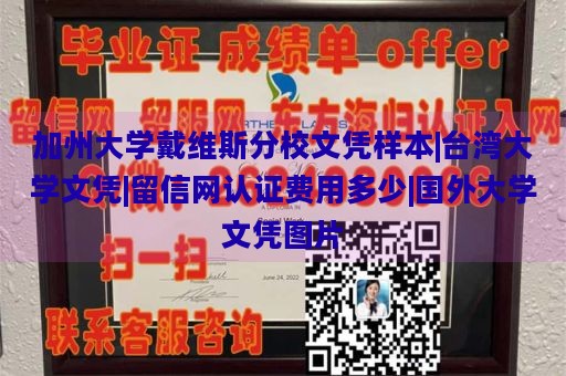 加州大学戴维斯分校文凭样本|台湾大学文凭|留信网认证费用多少|国外大学文凭图片