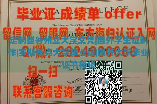 定制雄谷州立大学文凭|国外学生证制作|罗斯托克大学毕业证|国外大学毕业证书模板