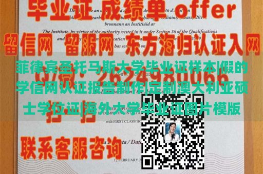 菲律宾圣托马斯大学毕业证样本|假的学信网认证报告制作|定制澳大利亚硕士学位证|海外大学毕业证图片模版