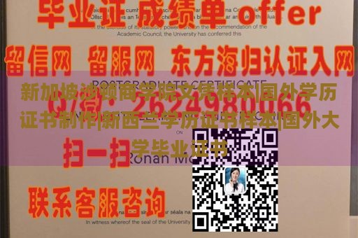 新加坡沙顿商学院文凭样本|国外学历证书制作|新西兰学历证书样本|国外大学毕业证书