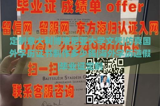 定制意大利博洛尼亚大学文凭|仿真国外学历证书制作多少钱|海外学历造假|毕业证定制