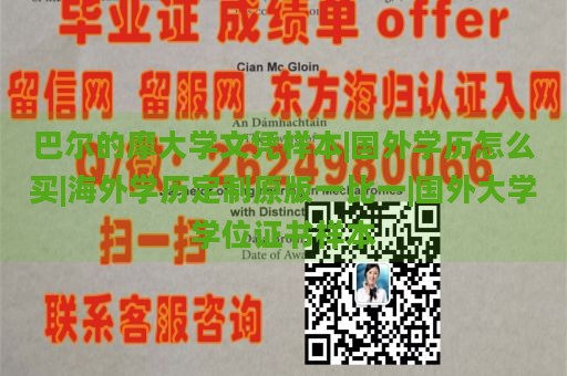 巴尔的摩大学文凭样本|国外学历怎么买|海外学历定制原版一比一|国外大学学位证书样本