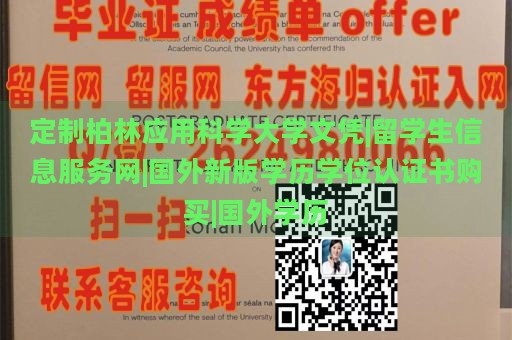 定制柏林应用科学大学文凭|留学生信息服务网|国外新版学历学位认证书购买|国外学历