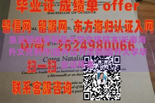 惠灵顿维多利亚大学文凭样本|长春海外文凭制作|国外证书定制|国外大学毕业证样本