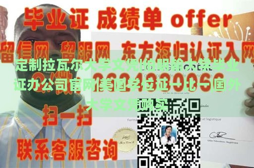 定制拉瓦尔大学文凭|伯明翰大学毕业证办公司官网|美国学位证一比一|国外大学文凭购买