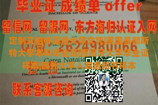 定制艾柏林基督大学文凭|英国曼彻斯特大学本科毕业证|西班牙大学毕业证样本|国外大学入取通知书样本