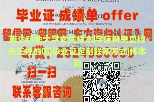 南达科他大学文凭样本|学信网黑夏姐是正规的吗|毕业证定制联系方式|样本网