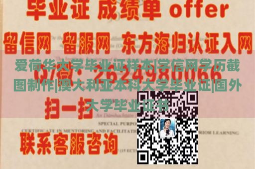 爱荷华大学毕业证样本|学信网学历截图制作|澳大利亚本科大学毕业证|国外大学毕业证书