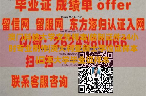 澳门科技大学文凭样本|仿制证件24小时专业制作|澳大利亚硕士学位证样本|日本大学毕业证样本