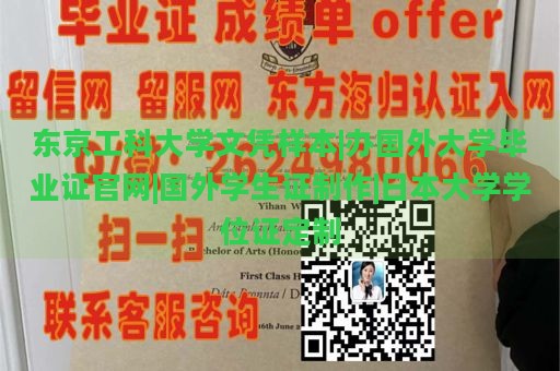 东京工科大学文凭样本|办国外大学毕业证官网|国外学生证制作|日本大学学位证定制